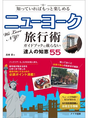 cover image of 知っていればもっと楽しめる　ニューヨーク旅行術　ガイドブックに載らない達人の知恵55